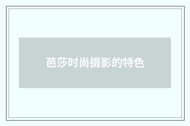 芭莎时尚摄影的特色