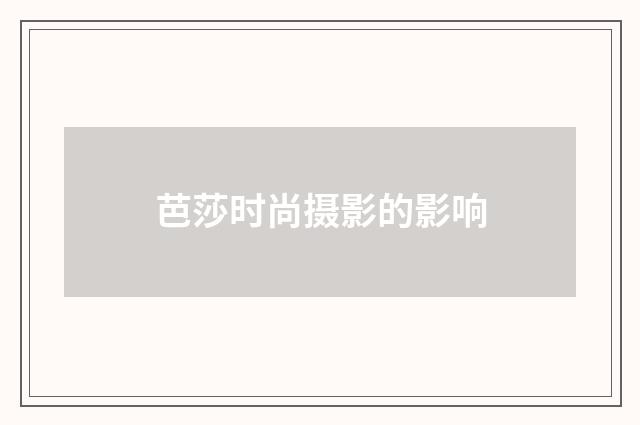 芭莎时尚摄影的影响