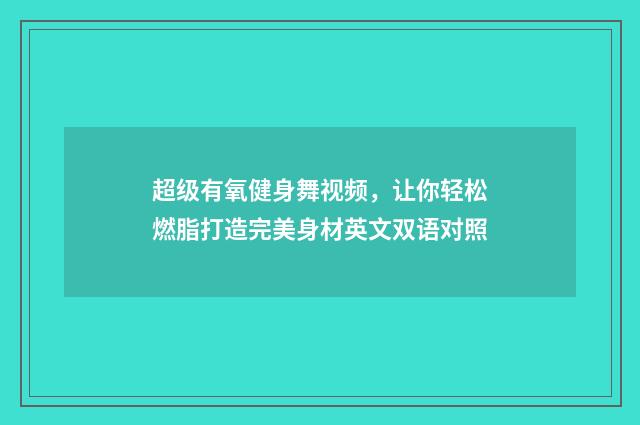 超级有氧健身舞视频,让你轻松燃脂打造完美身材英文双语对照