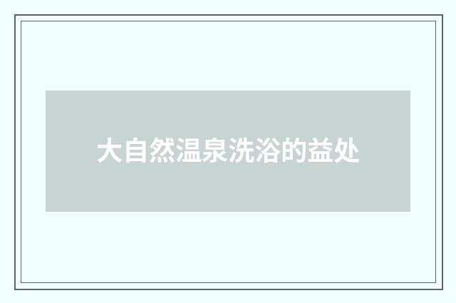 大自然温泉洗浴的益处
