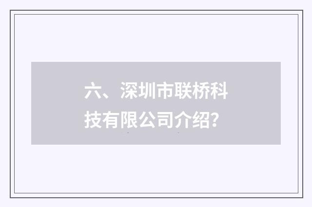 六、深圳市联桥科技有限公司介绍?