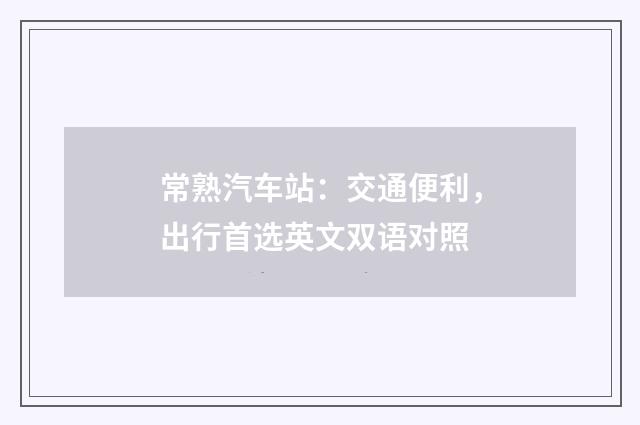 常熟汽车站:交通便利,出行首选英文双语对照