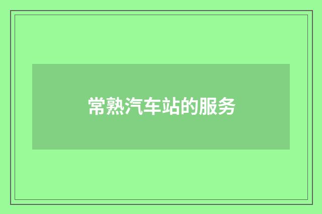 常熟汽车站的服务