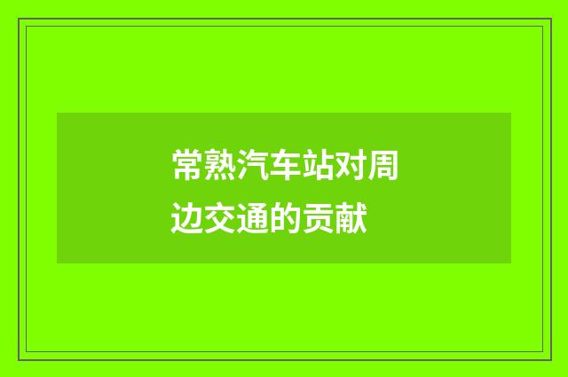 常熟汽车站对周边交通的贡献