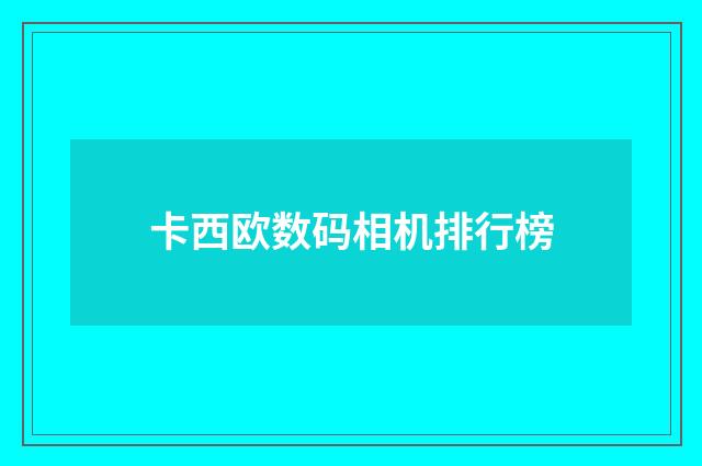 卡西欧数码相机排行榜
