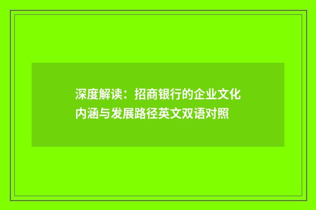 深度解读:招商银行的企业文化内涵与发展路径英文双语对照