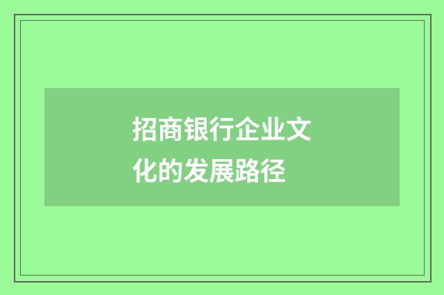 招商银行企业文化的发展路径