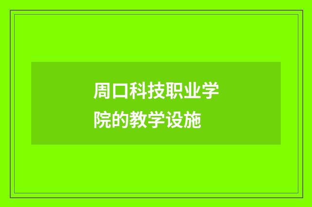 周口科技职业学院的教学设施