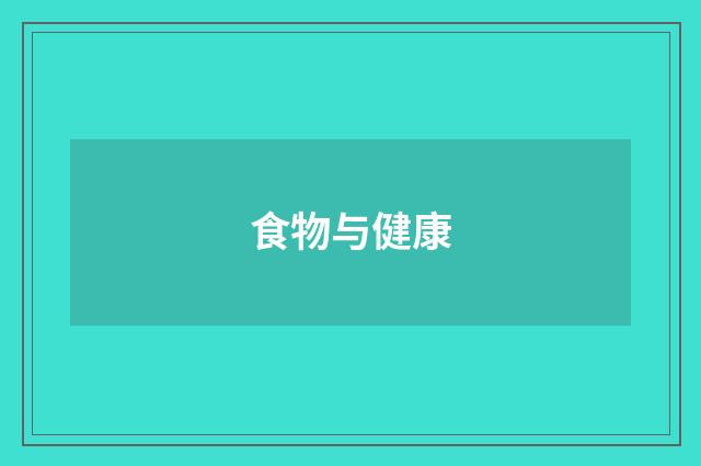 食物与健康