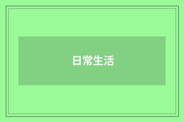 日常生活