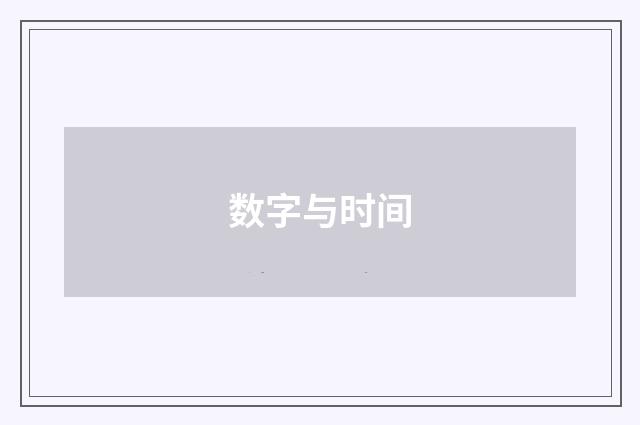 数字与时间