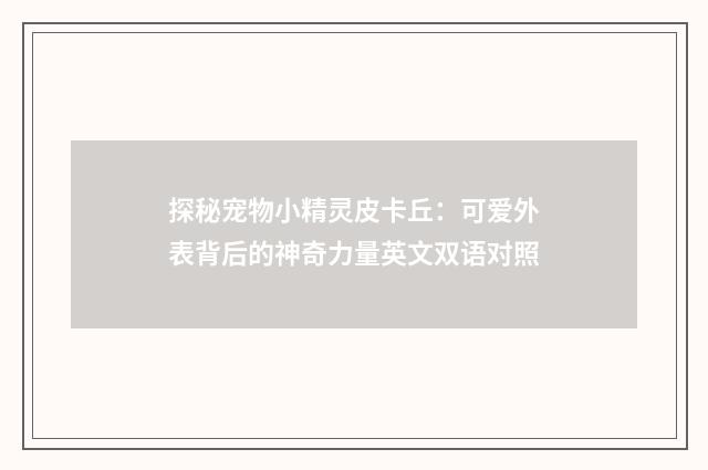 探秘宠物小精灵皮卡丘:可爱外表背后的神奇力量英文双语对照