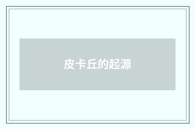 皮卡丘的起源