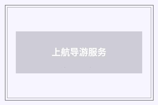 上航导游服务