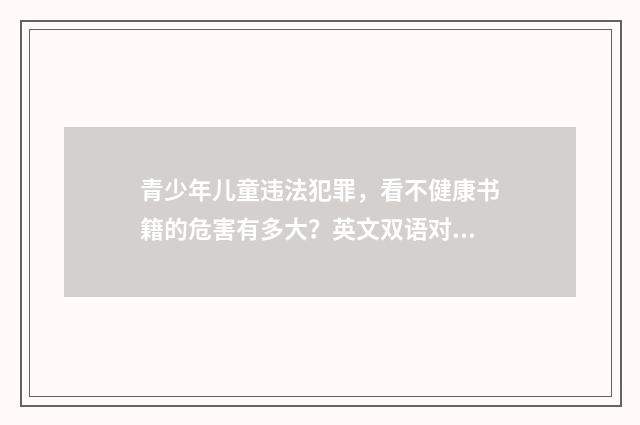 青少年儿童违法犯罪，看不健康书籍的危害有多大？英文双语对照
