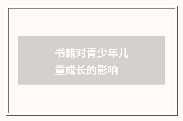 书籍对青少年儿童成长的影响