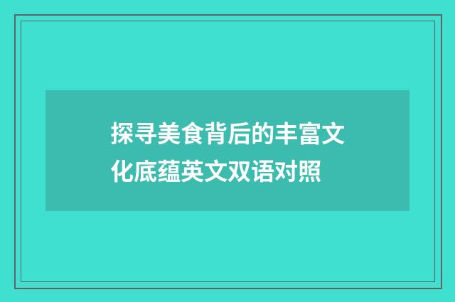 探寻美食背后的丰富文化底蕴英文双语对照