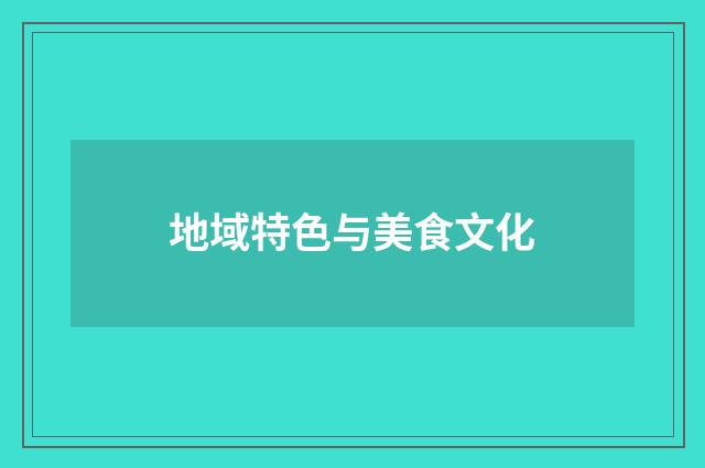 地域特色与美食文化