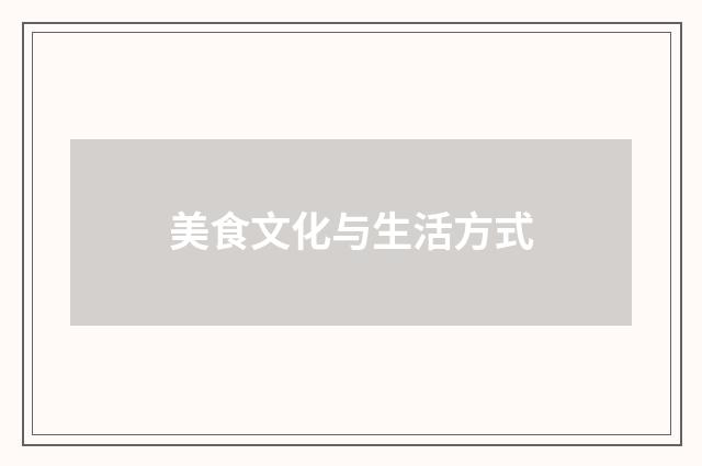 美食文化与生活方式