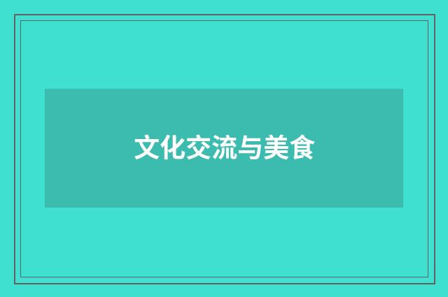 文化交流与美食