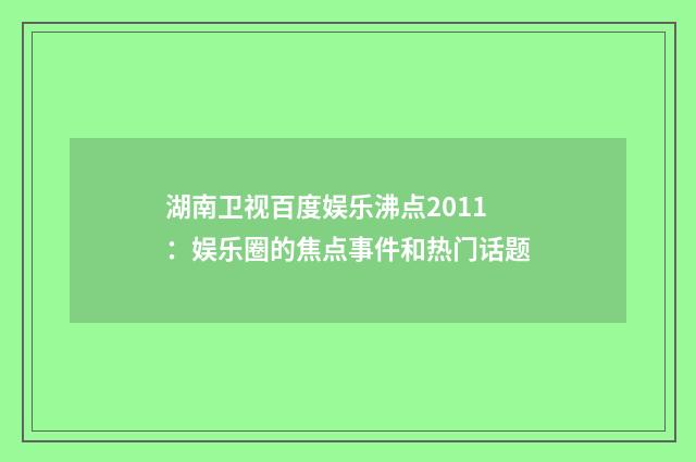 湖南卫视百度娱乐沸点2011：娱乐圈的焦点事件和热门话题