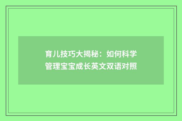 育儿技巧大揭秘：如何科学管理宝宝成长英文双语对照