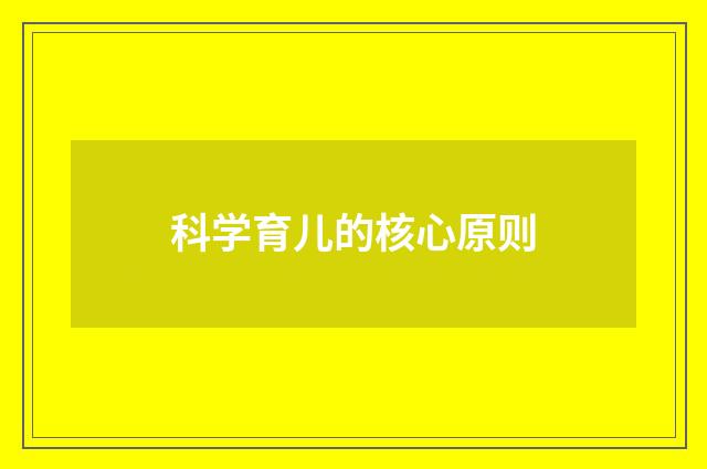 科学育儿的核心原则