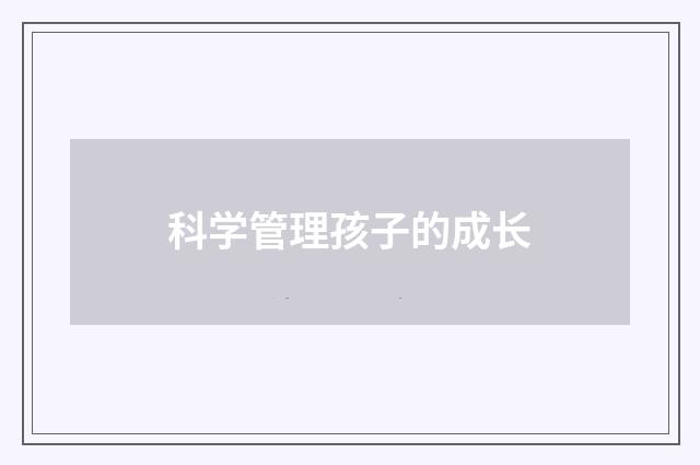 科学管理孩子的成长