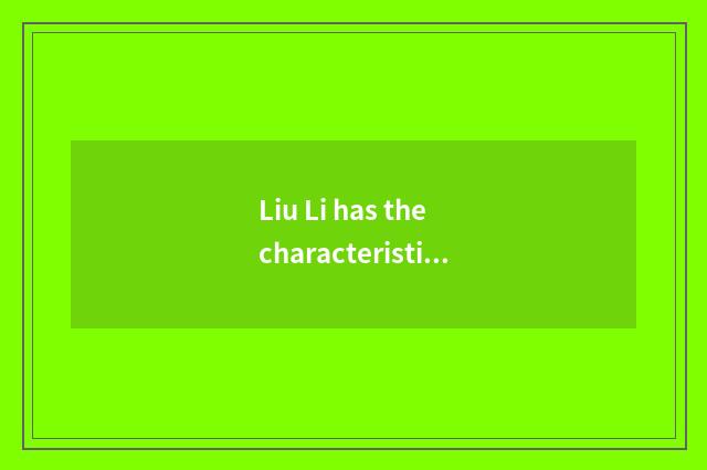 Liu Li has the characteristic of oxygen fitness the 5th set newly