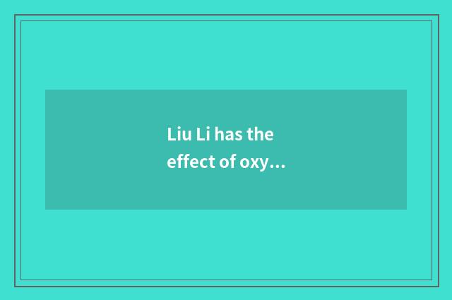 Liu Li has the effect of oxygen fitness and note the 5th set newly