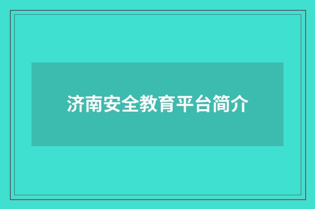 济南安全教育平台简介