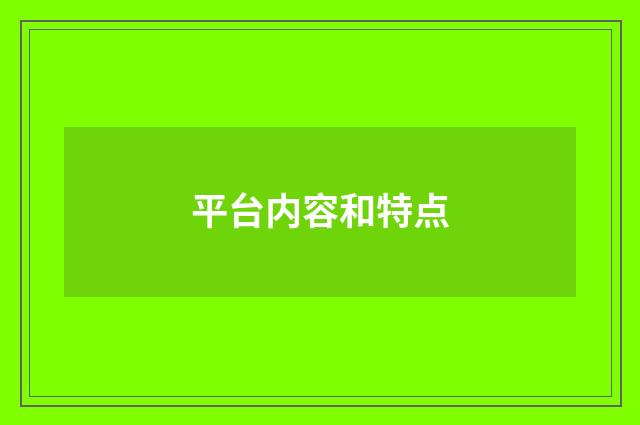 平台内容和特点