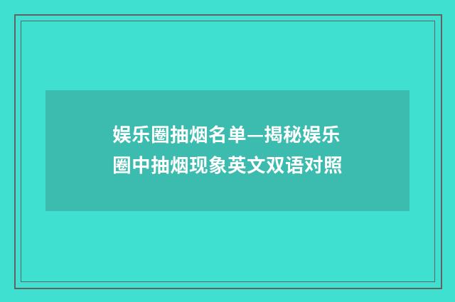 娱乐圈抽烟名单—揭秘娱乐圈中抽烟现象英文双语对照