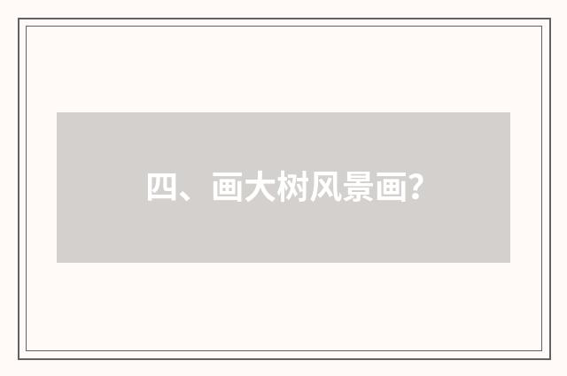 四、画大树风景画?