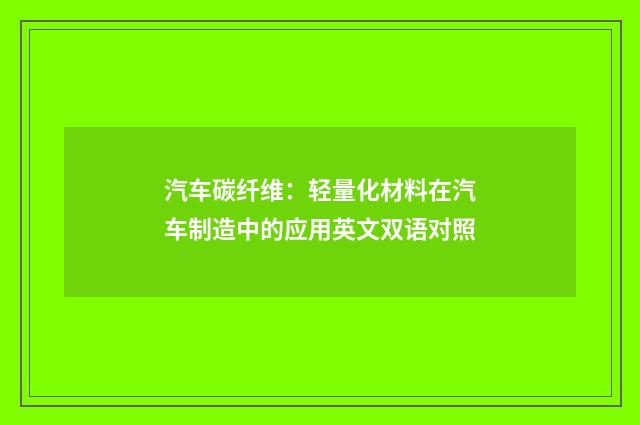 汽车碳纤维:轻量化材料在汽车制造中的应用英文双语对照