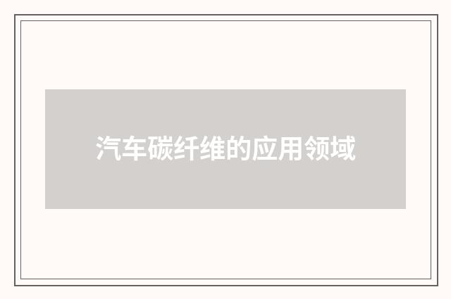 汽车碳纤维的应用领域