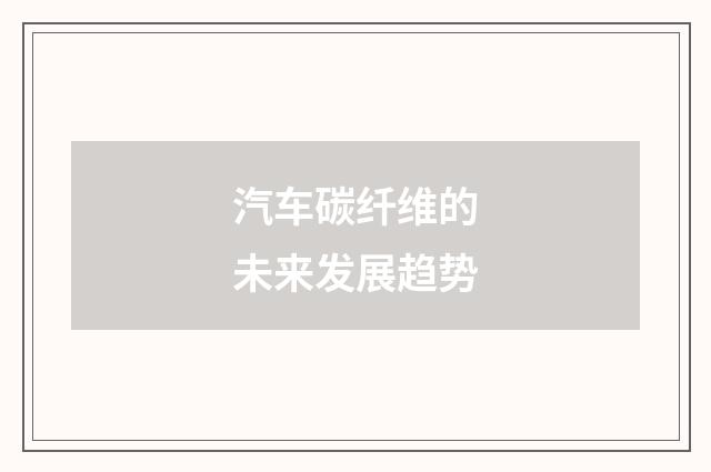 汽车碳纤维的未来发展趋势