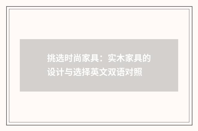 挑选时尚家具:实木家具的设计与选择英文双语对照