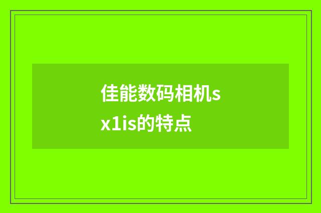 佳能数码相机sx1is的特点