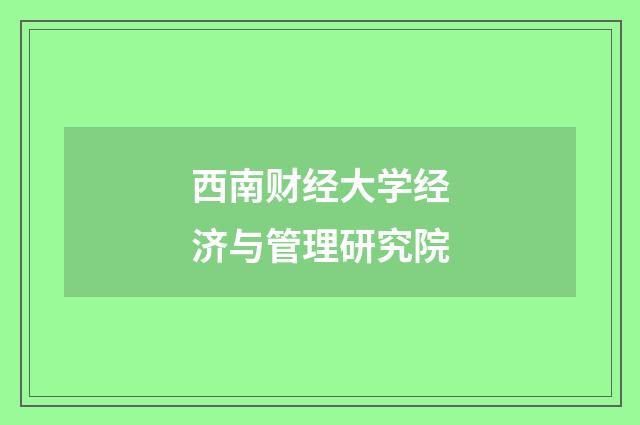 西南财经大学经济与管理研究院