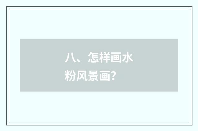 八、怎样画水粉风景画？