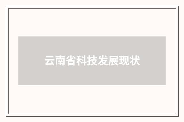 云南省科技发展现状