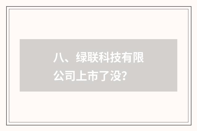 八、绿联科技有限公司上市了没？
