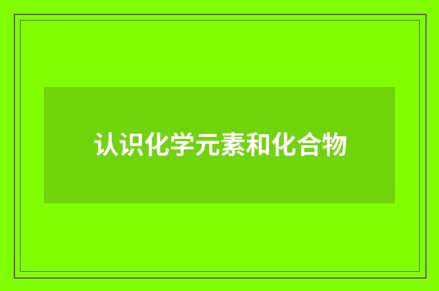 认识化学元素和化合物