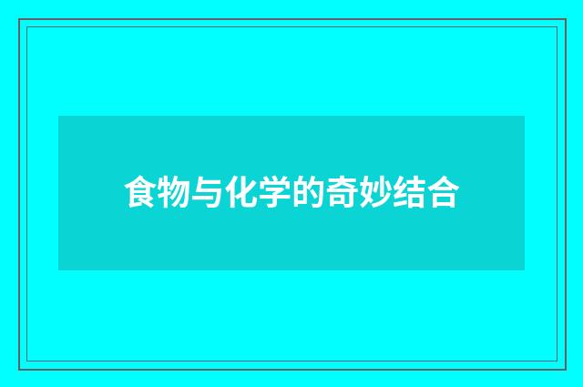 食物与化学的奇妙结合