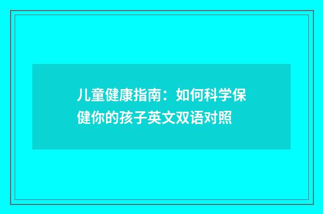 儿童健康指南：如何科学保健你的孩子英文双语对照