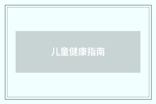 儿童健康指南