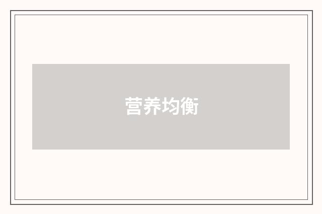 营养均衡