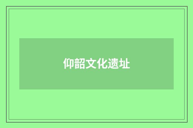 仰韶文化遗址