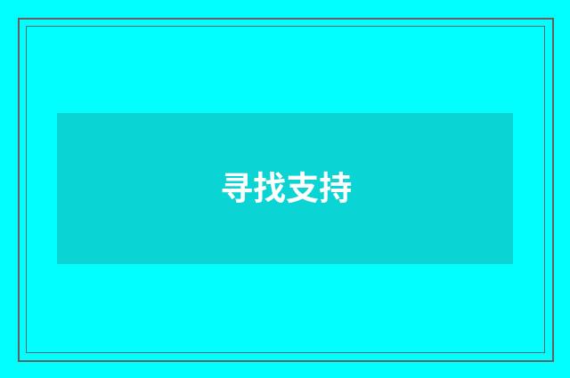 寻找支持